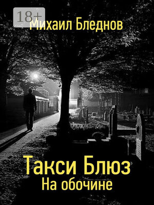 cover image of Такси Блюз. На обочине